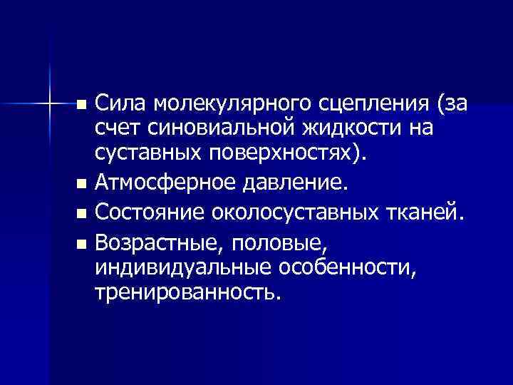 Молекулярные силы жидкости. Сила молекулярного сцепления синовиальной жидкости. Силы молекулярного сцепления. Закрепление действием сил молекулярного сцепления. Сила молекулярного давления.