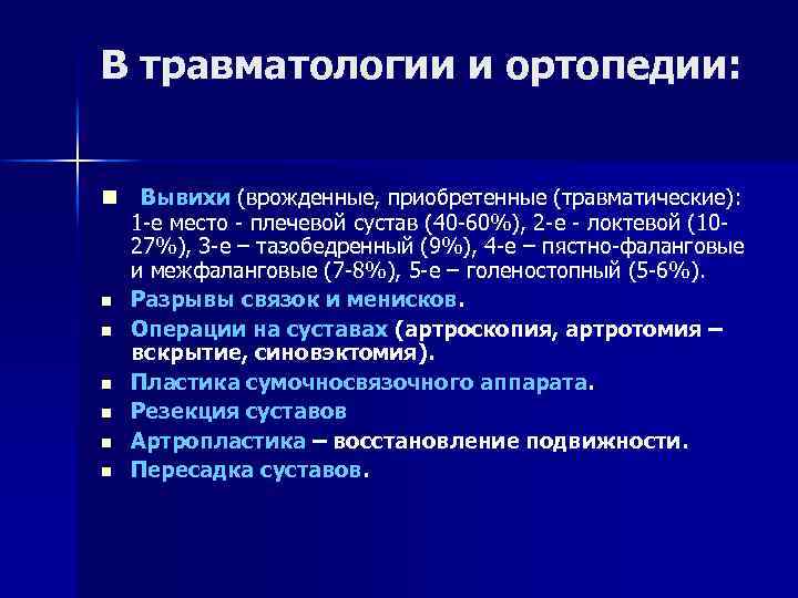 В травматологии и ортопедии: n Вывихи (врожденные, приобретенные (травматические): 1 -е место - плечевой
