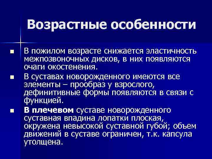 Возрастные особенности n n n В пожилом возрасте снижается эластичность межпозвоночных дисков, в них