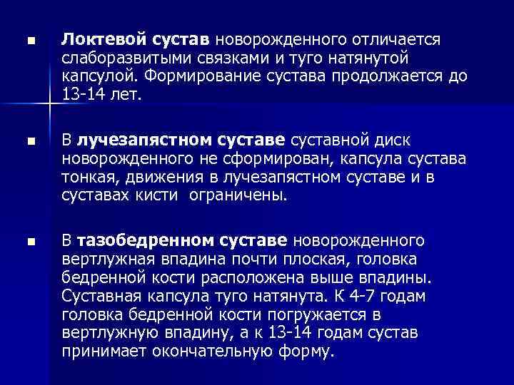n Локтевой сустав новорожденного отличается слаборазвитыми связками и туго натянутой капсулой. Формирование сустава продолжается