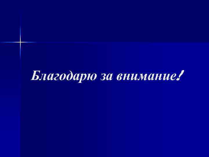 Благодарю за внимание! 