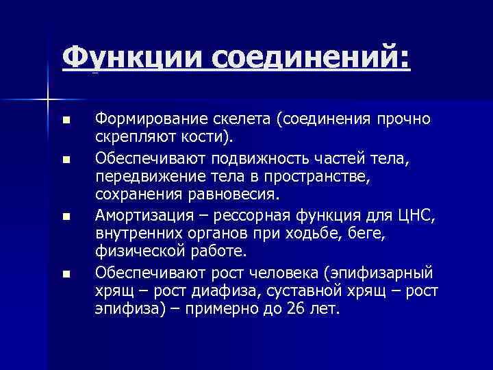 Функции соединений: n n Формирование скелета (соединения прочно скрепляют кости). Обеспечивают подвижность частей тела,