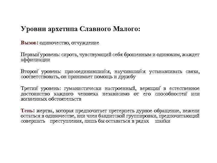 Уровни архетипа Славного Малого: Вызов: одиночество, отчуждение Первыи уровень: сирота, чувствующий себя брошенным и