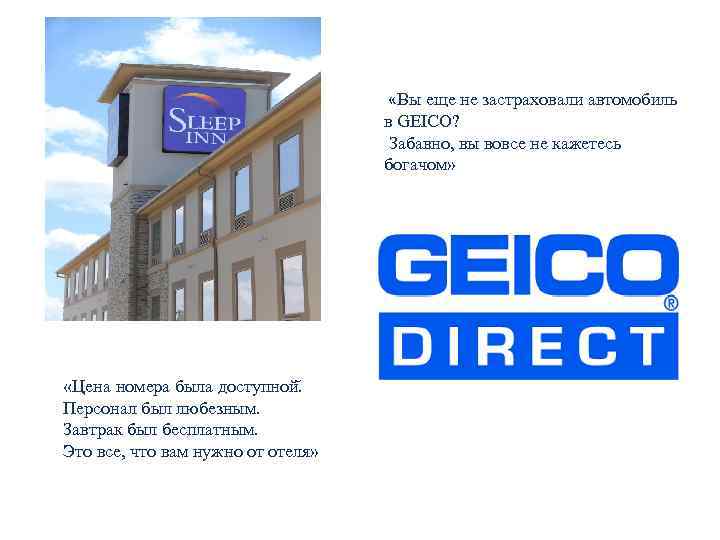  «Вы еще не застраховали автомобиль в GEICO? Забавно, вы вовсе не кажетесь богачом»