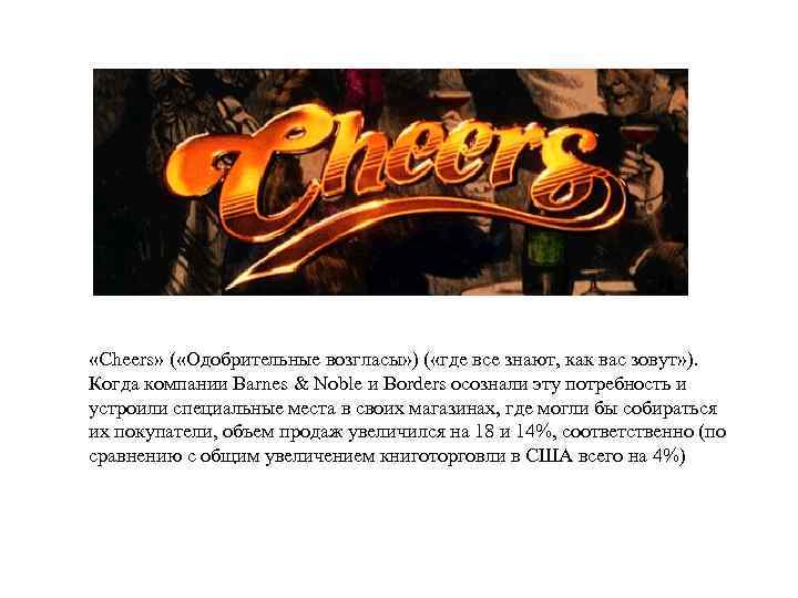  «Cheers» ( «Одобрительные возгласы» ) ( «где все знают, как вас зовут» ).