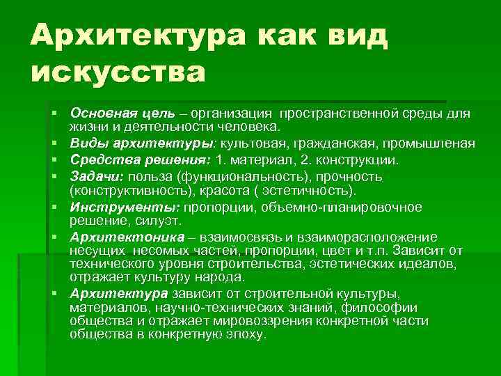 Архитектура как вид искусства § Основная цель – организация пространственной среды для жизни и