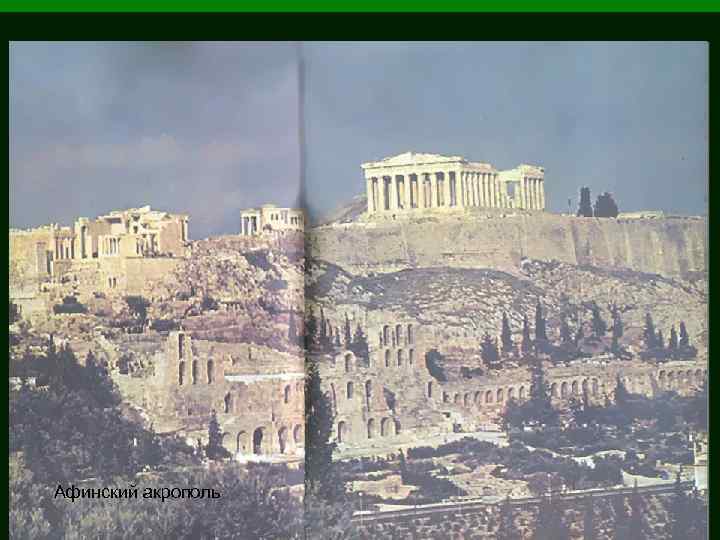 Афинский акрополь 