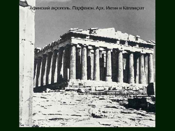 Афинский акрополь. Парфенон. Арх. Иктин и Калликрат. 
