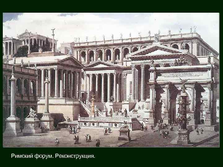 Римский форум. Реконструкция. 