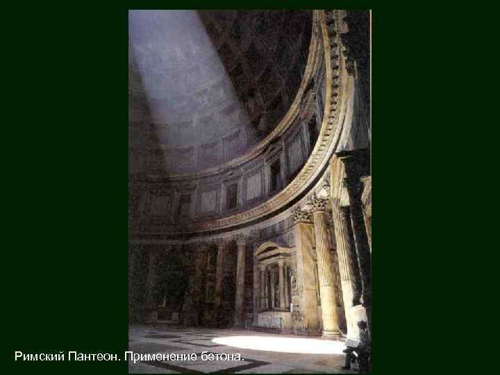 Римский Пантеон. Применение бетона. 