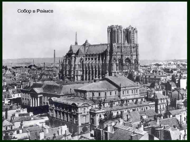 Собор в Реймсе 
