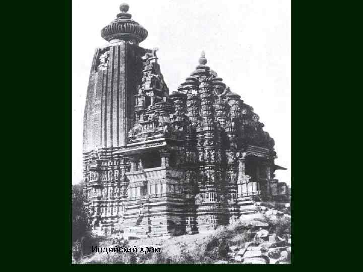 Индийский храм 