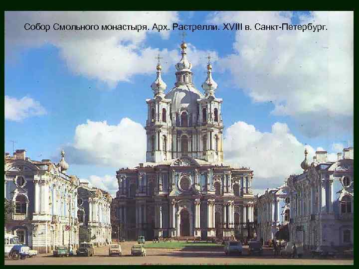 Собор Смольного монастыря. Арх. Растрелли. XVIII в. Санкт-Петербург. 