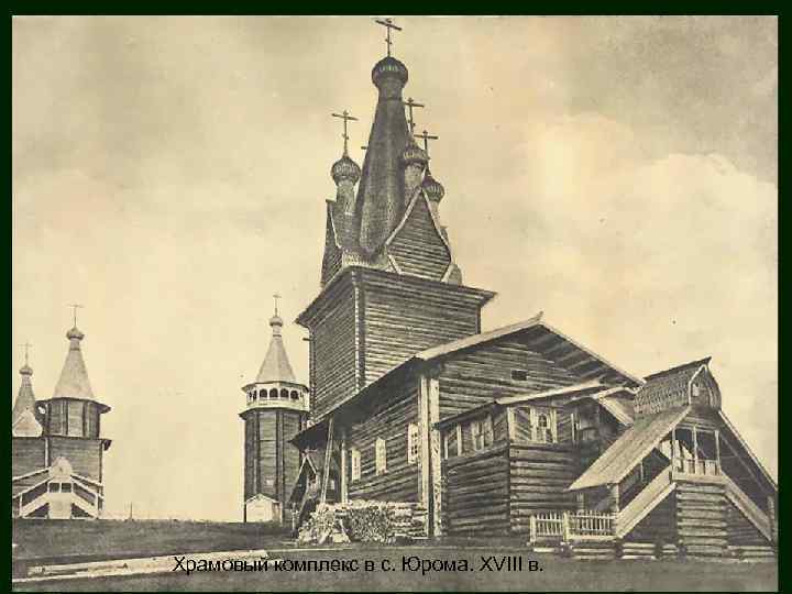 Храмовый комплекс в с. Юрома. XVIII в. 