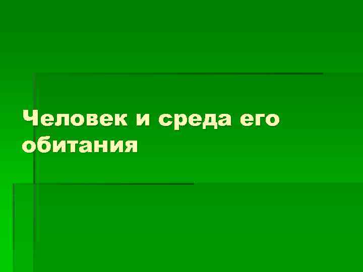 Человек и среда его обитания 