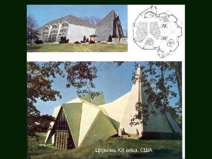 Церковь XX века. США. 