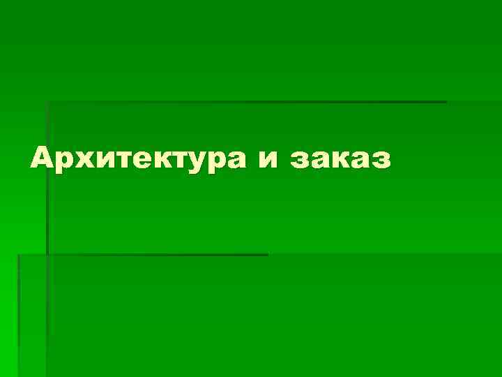 Архитектура и заказ 