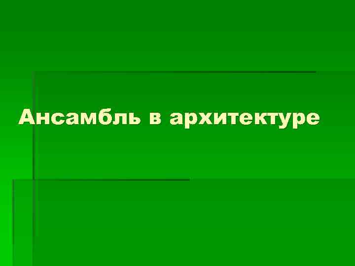 Ансамбль в архитектуре 