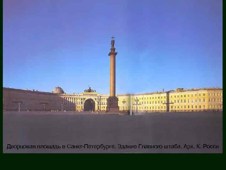 Дворцовая площадь в Санкт-Петербурге. Здание Главного штаба. Арх. К. Росси 