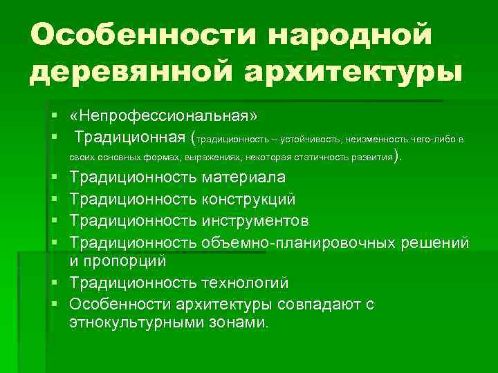 Особенности народной деревянной архитектуры § «Непрофессиональная» § Традиционная (традиционность – устойчивость, неизменность чего-либо в