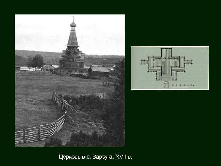 Церковь в с. Варзуга. XVII в. 