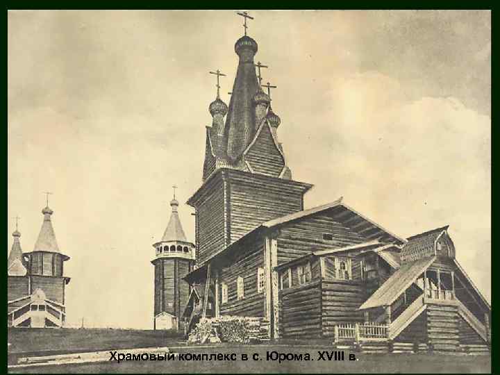 Храмовый комплекс в с. Юрома. XVIII в. 