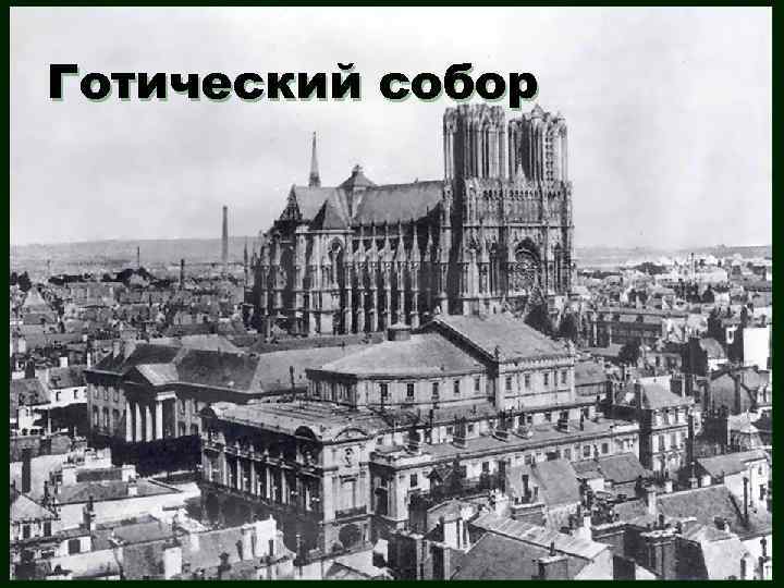 Готический собор 