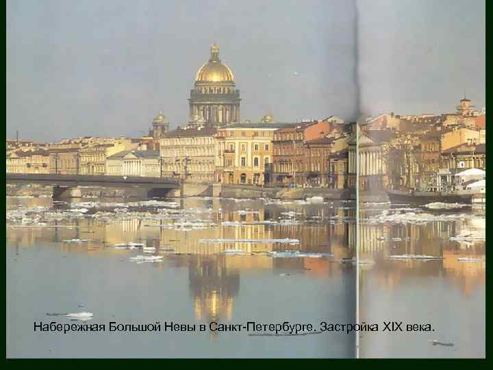 Набережная Большой Невы в Санкт-Петербурге. Застройка XIX века. 