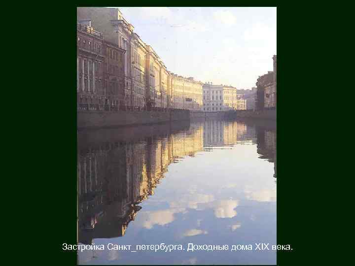 Застройка Санкт_петербурга. Доходные дома XIX века. 
