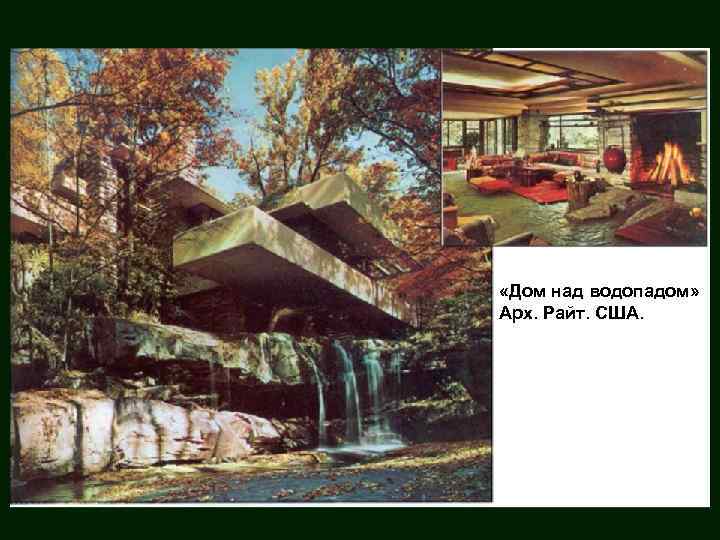  «Дом над водопадом» Арх. Райт. США. 