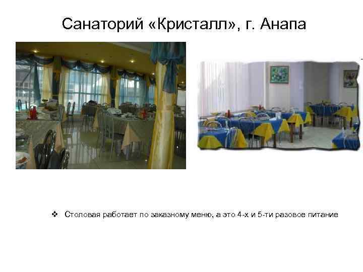 Санаторий «Кристалл» , г. Анапа v Столовая работает по заказному меню, а это 4