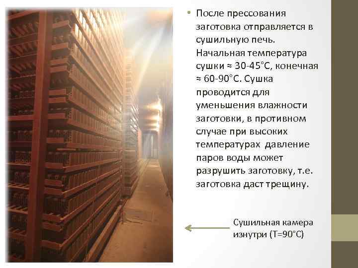  • После прессования заготовка отправляется в сушильную печь. Начальная температура сушки ≈ 30