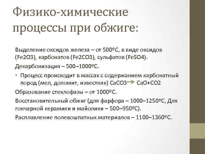 Физико-химические процессы при обжиге: Выделение оксидов железа – от 500ºС, в виде оксидов (Fe