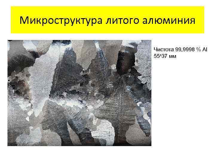 Микроструктура литого алюминия Чистота 99, 9998 % Al 55 x 37 мм 