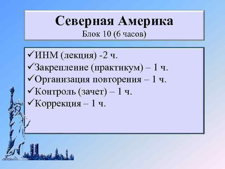 Северная Америка Блок 10 (6 часов) üИНМ (лекция) -2 ч. üЗакрепление (практикум) – 1