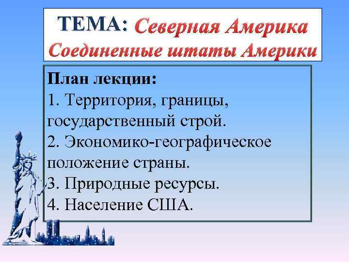 ТЕМА: Северная Америка Соединенные штаты Америки План лекции: 1. Территория, границы, государственный строй. 2.