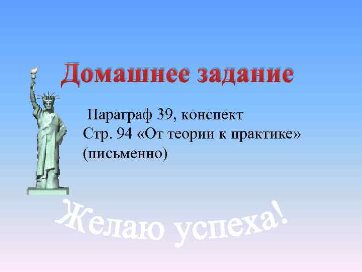 Домашнее задание Параграф 39, конспект Стр. 94 «От теории к практике» (письменно) 