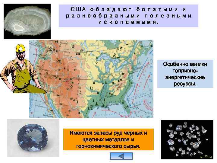 США обладают богатыми и разнообразными полезными ископаемыми. Особенно велики топливноэнергетические ресурсы. Имеются запасы руд