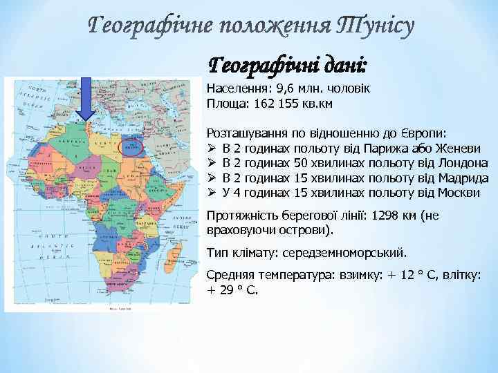 Географічні дані: Населення: 9, 6 млн. чоловік Площа: 162 155 кв. км Розташування по