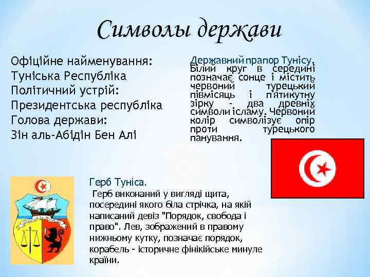 Символы держави Офіційне найменування: Туніська Республіка Політичний устрій: Президентська республіка Голова держави: Зін аль-Абідін