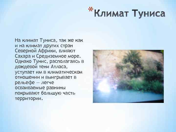 * На климат Туниса, так же как и на климат других стран Северной Африки,