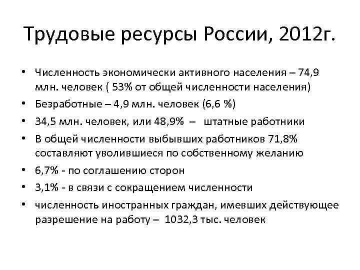 Трудовые ресурсы России, 2012 г. • Численность экономически активного населения – 74, 9 млн.