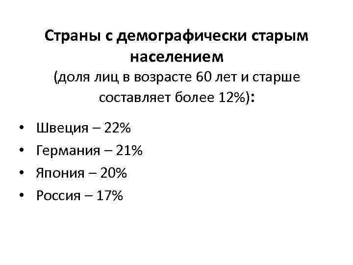 Страны с демографически старым населением (доля лиц в возрасте 60 лет и старше составляет