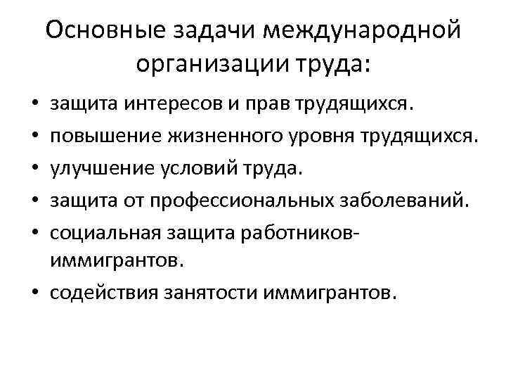 Основные задачи международной организации труда: защита интересов и прав трудящихся. повышение жизненного уровня трудящихся.