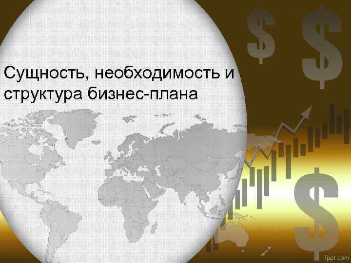 Сущность, необходимость и структура бизнес-плана 