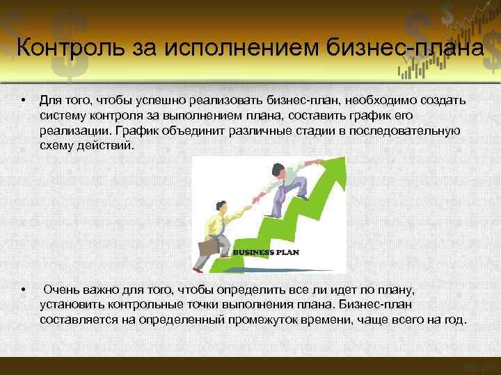 Контроль за исполнением бизнес-плана • Для того, чтобы успешно реализовать бизнес-план, необходимо создать систему