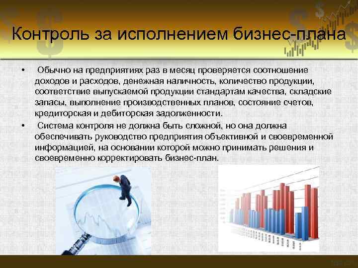 Контроль за исполнением бизнес-плана • • Обычно на предприятиях раз в месяц проверяется соотношение