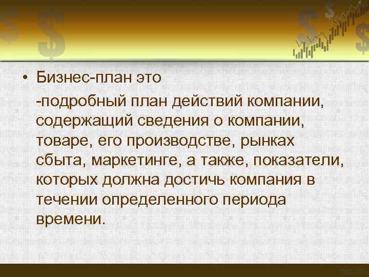  • Бизнес-план это -подробный план действий компании, содержащий сведения о компании, товаре, его