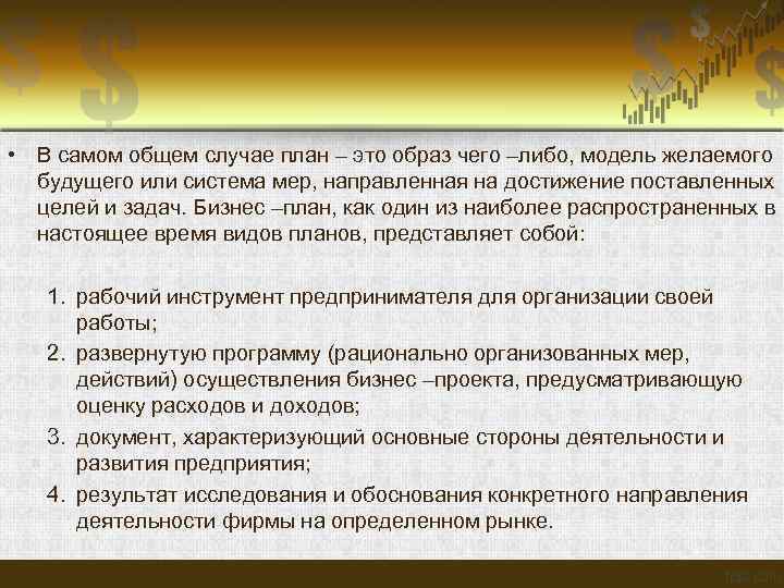  • В самом общем случае план – это образ чего –либо, модель желаемого