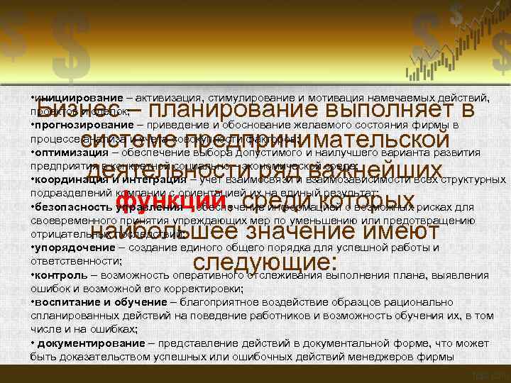  • инициирование – активизация, стимулирование и мотивация намечаемых действий, проектов и сделок; •